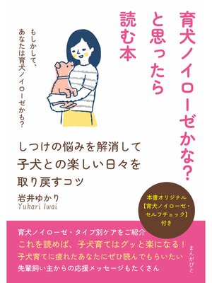 cover image of 育犬ノイローゼかな?と思ったら読む本～しつけの悩みを解消して子犬との楽しい日々を取り戻すコツ～20分で読めるシリーズ